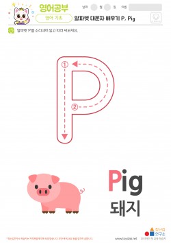 알파벳 대문자 배우기 P, Pig 학습지