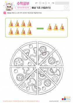 뺄셈 기초 (색칠하기)