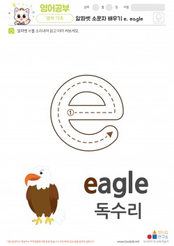 알파벳 소문자 배우기 e, eagle 학습지