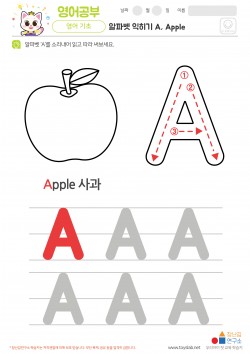 알파벳 익히기 A, Apple