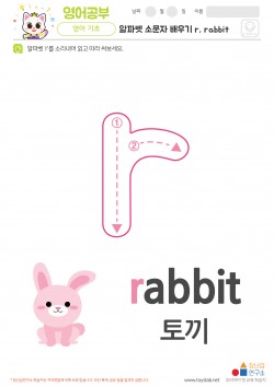 알파벳 소문자 배우기 r, rabbit