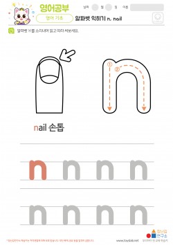 알파벳 소문자 배우기 n, nail