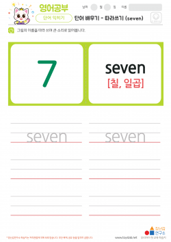 단어 배우기 - 따라쓰기 (seven) 학습지