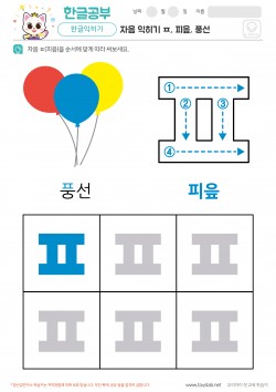 자음 익히기 - ㅍ, 피읖, 풍선 학습지