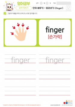 단어 배우기 - 따라쓰기 (finger) 학습지