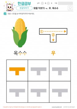 모음 익히기 - ㅜ, 우, 옥수수 학습지