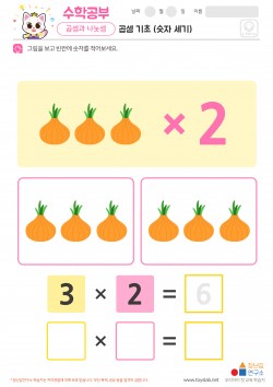 곱셈 기초 (숫자 세기) 학습지
