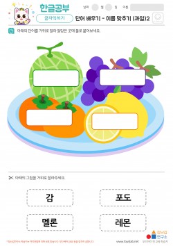 단어배우기 - 이름맞추기 (과일)2 학습지