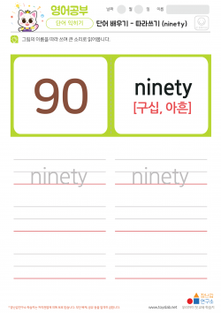 단어 배우기 - 따라쓰기 (ninety) 학습지