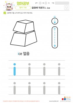 알파벳 소문자 배우기 i, ice 학습지