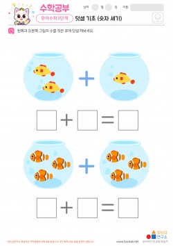 덧셈 기초 (숫자 세기) 학습지