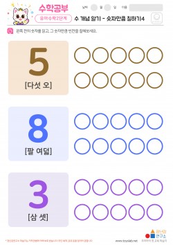 수 개념 알기 - 숫자만큼 칠하기4 학습지