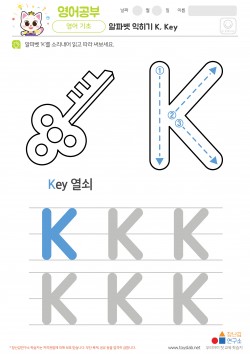 알파벳 익히기 K, Key 학습지