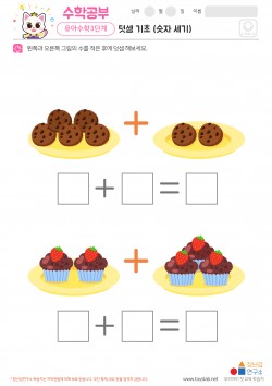 덧셈 기초 (숫자 세기) 학습지