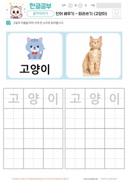 단어 배우기 - 따라쓰기 (고양이) 학습지