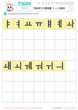 따라쓰기 이중모음 ㅑ~ㅢ (컬러)