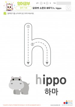 알파벳 소문자 배우기 h, hippo 학습지