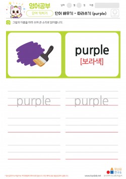 단어 배우기 - 따라쓰기 (purple) 학습지