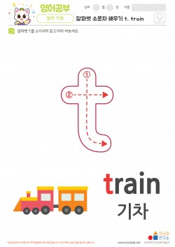 알파벳 소문자 배우기 t, train 학습지