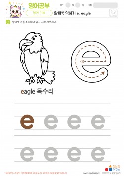 알파벳 소문자 배우기 e, eagle