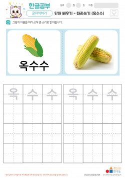 단어 배우기 - 따라쓰기 (옥수수) 학습지