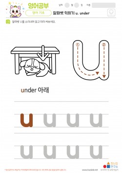 알파벳 소문자 배우기 u, under