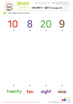 단어배우기 - 줄잇기 (number)3 학습지