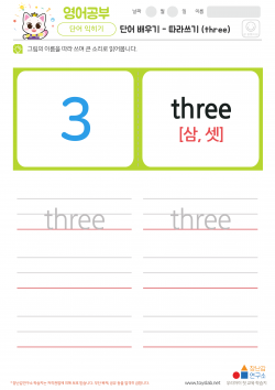 단어 배우기 - 따라쓰기 (three) 학습지