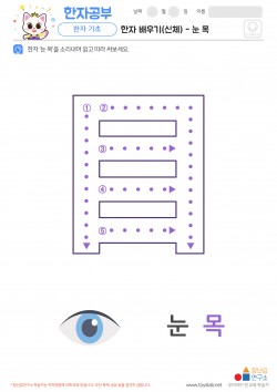 한자 배우기(신체) - 눈 목 학습지