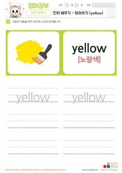 단어 배우기 - 따라쓰기 (yellow) 학습지