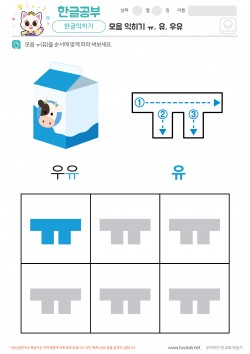 모음 익히기 - ㅠ, 유, 우유 학습지