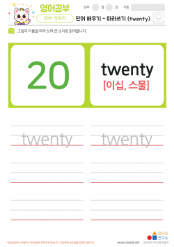 단어 배우기 - 따라쓰기 (twenty) 학습지