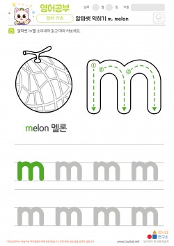 알파벳 소문자 배우기 m, melon 학습지