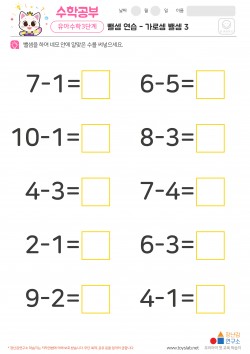 뺄셈 연습 - 가로셈 뺄셈 3 학습지