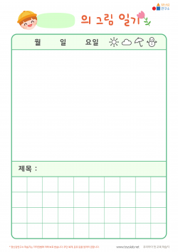 그림 일기(칸) 학습지