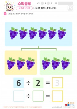 나눗셈 기초 (숫자 세기) 학습지