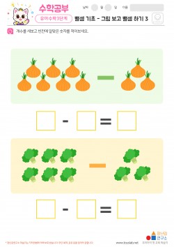 뺄셈 기초 - 그림 보고 뺄셈 하기 3