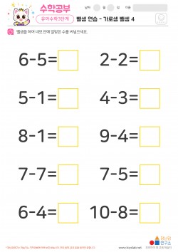뺄셈 연습 - 가로셈 뺄셈 4 학습지