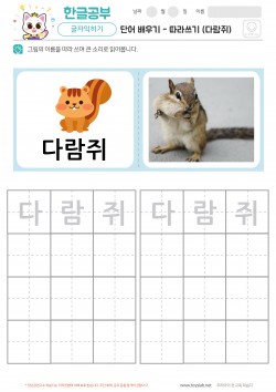 단어 배우기 - 따라쓰기 (다람쥐) 학습지