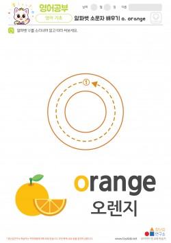 알파벳 소문자 배우기 o, orange 학습지