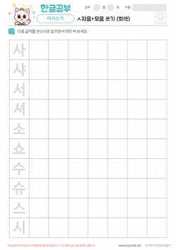 ㅅ자음+모음 쓰기 (회색)