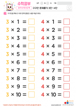 구구단 문제풀기 3단~4단 학습지