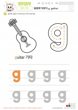 알파벳 소문자 배우기 g, guitar 학습지