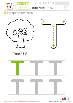 알파벳 익히기 T, Tree 학습지