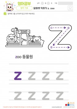 알파벳 소문자 배우기 z, zoo 학습지