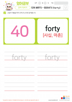 단어 배우기 - 따라쓰기 (forty) 학습지