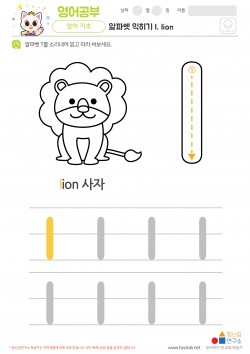 알파벳 소문자 배우기 l, lion