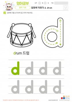 알파벳 소문자 배우기 d, drum