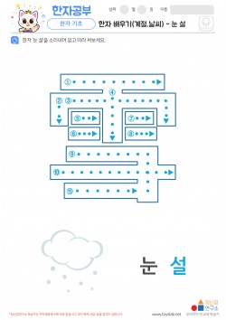 한자 배우기(계절,날씨) - 눈 설 학습지