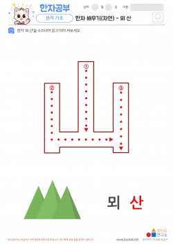 한자 배우기(자연) - 뫼 산 학습지